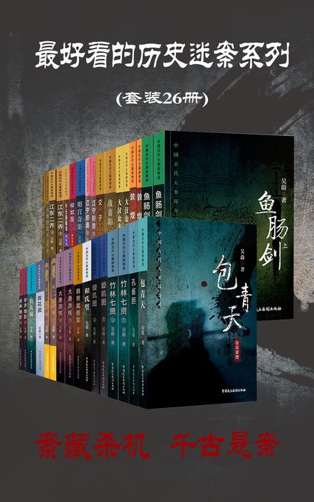 中国古代大案探奇录(套装26册)