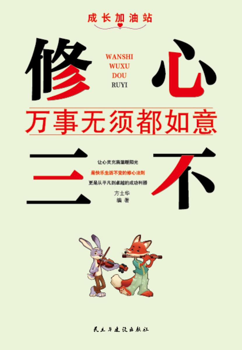 修心三不?万事无须都如意