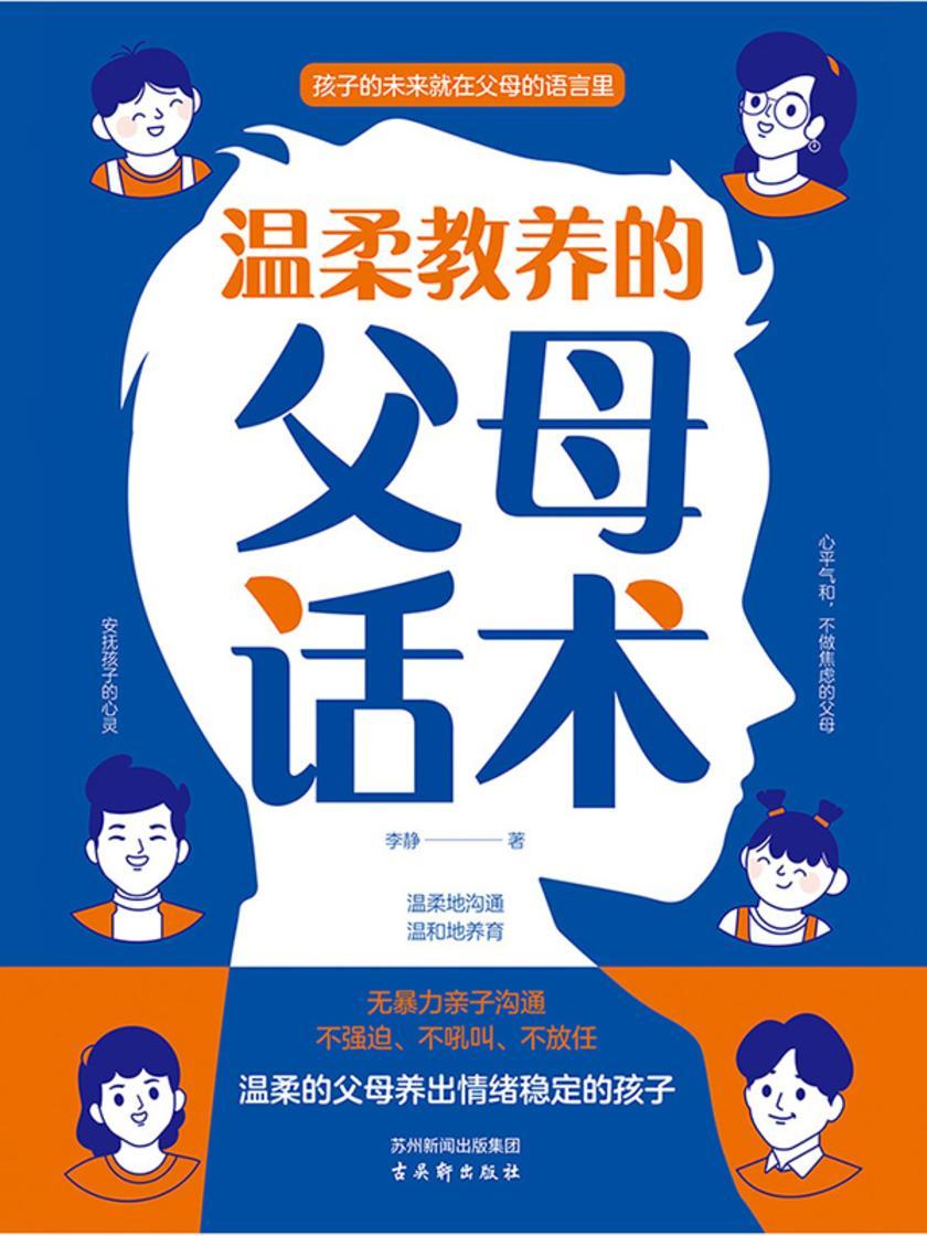 温柔教养的父母话术:非暴力沟通父母的语言