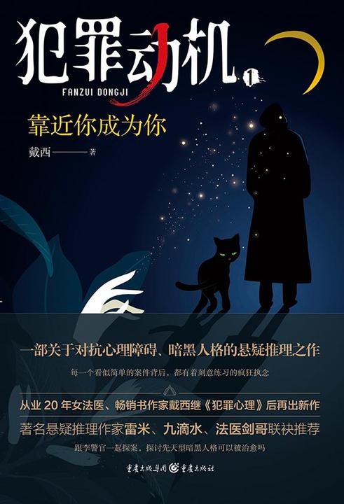 犯罪动机1:靠近你成为你