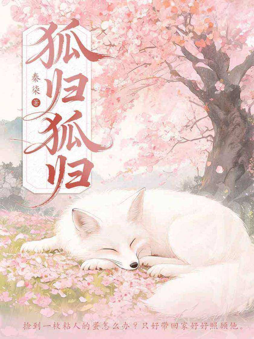 狐归狐归