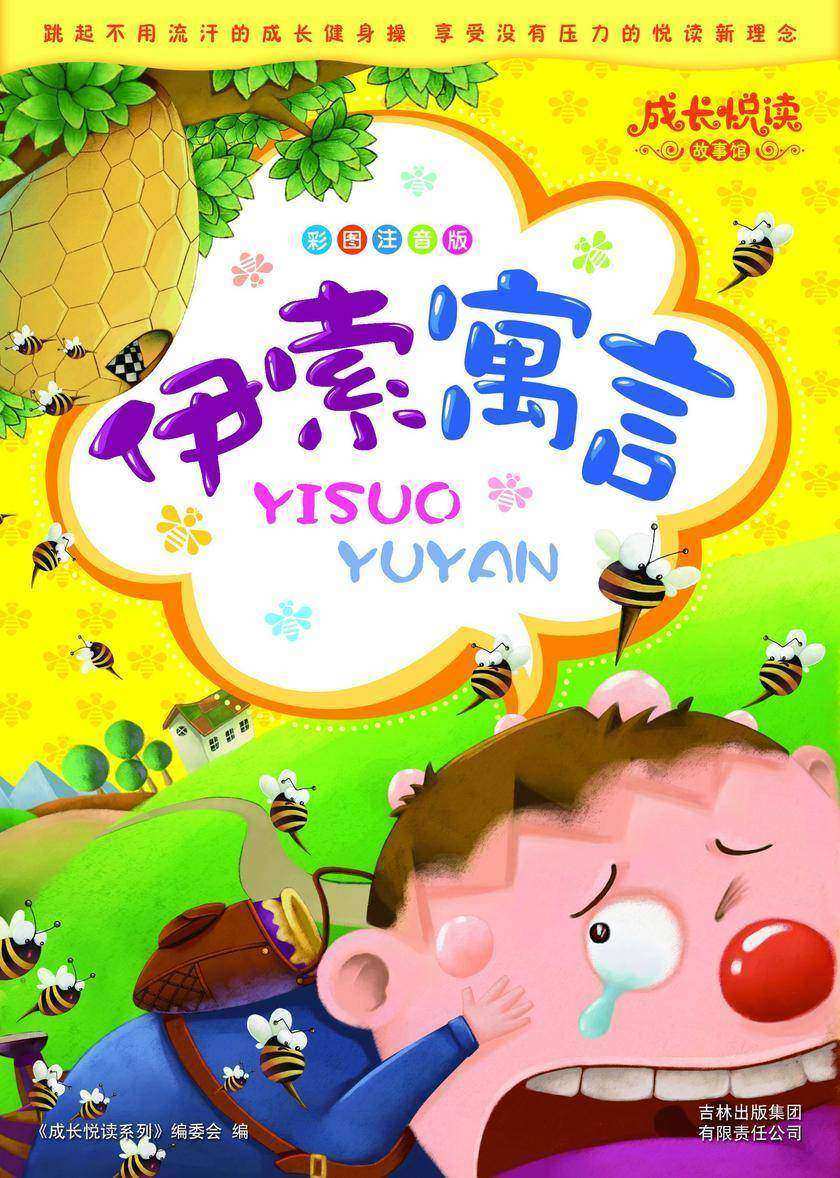 伊索寓言