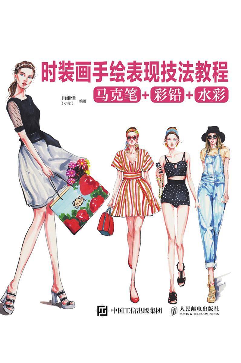 时装画手绘表现技法教程