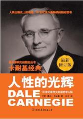 卡耐基经典系列人性的光辉