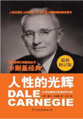 卡耐基经典系列人性的光辉