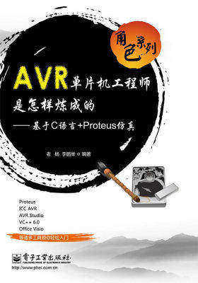 AVR单片机工程师是怎样炼成的——基于C语言+Proteus仿真(试读本)
