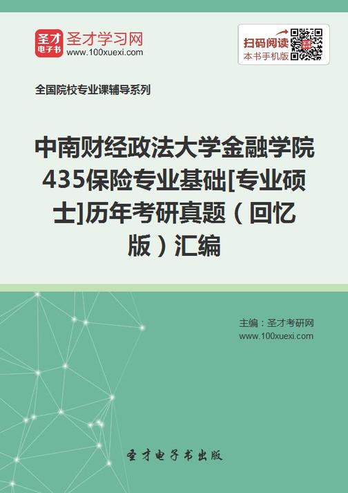 中南财经政法大学金融学院435保险专业基础[专业硕士]历年考研真题（回忆版）汇编