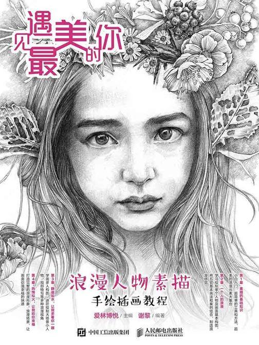 遇见最美的你 浪漫人物素描手绘插画教程