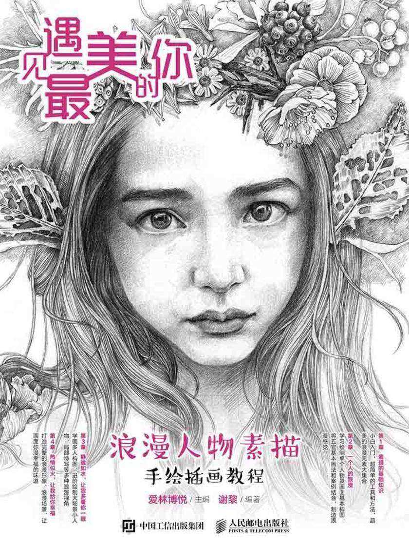 遇见最美的你 浪漫人物素描手绘插画教程