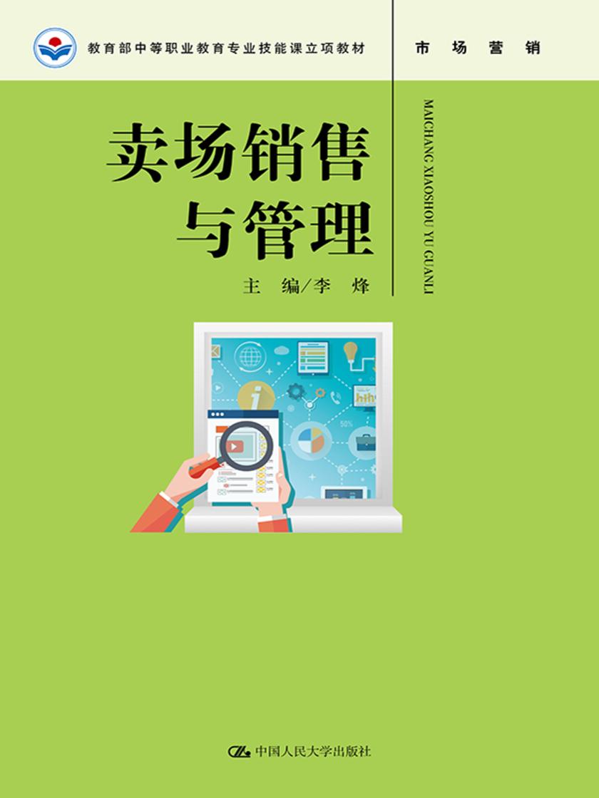 卖场销售与管理(中等职业教育专业技能课立项教材)