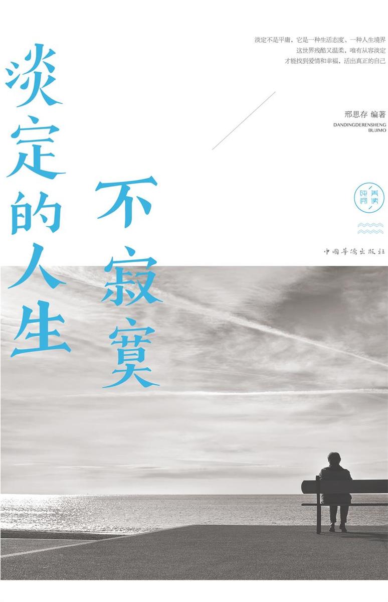 淡定的人生不寂寞
