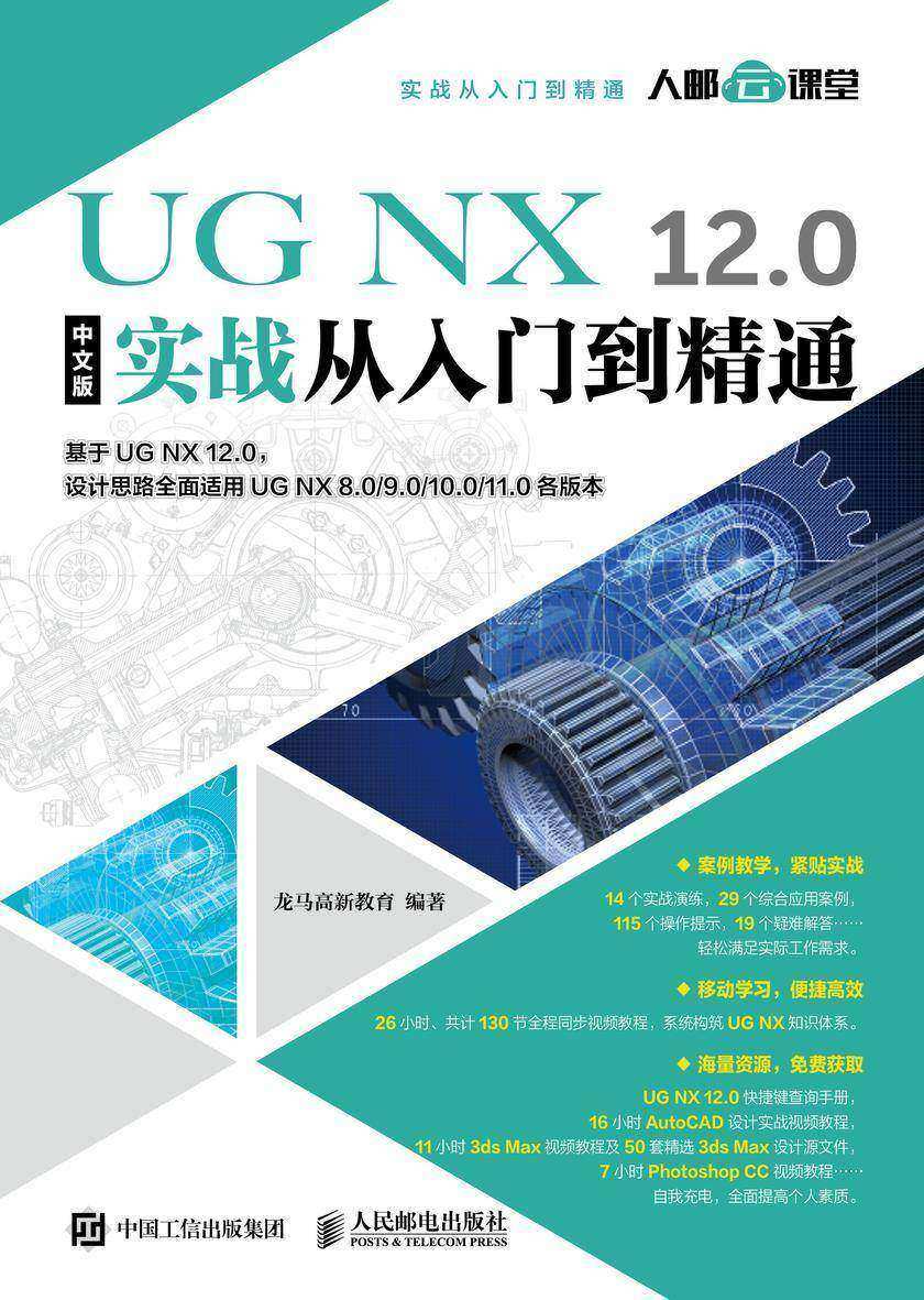 UG NX 12.0中文版实战从入门到精通