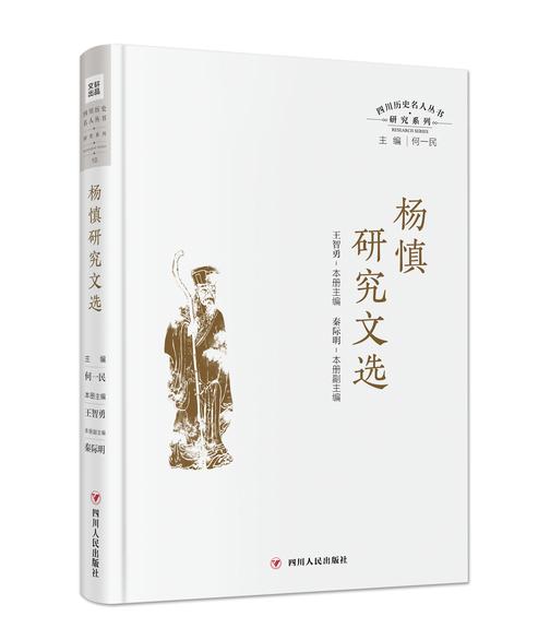 四川历史名人丛书研究系列——杨慎研究文选