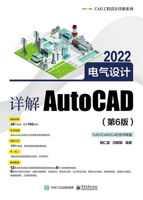 详解AutoCAD 2022电气设计(第6版)
