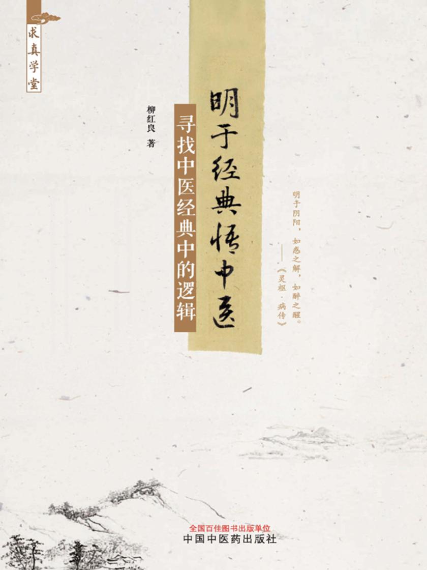 明于经典悟中医:寻找中医经典中的逻辑