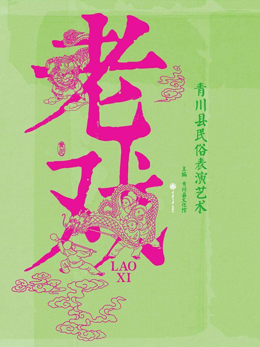 老戏:青川县民俗表演艺术
