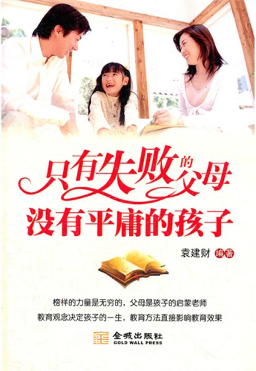 只有失败的父母 没有平庸的孩子