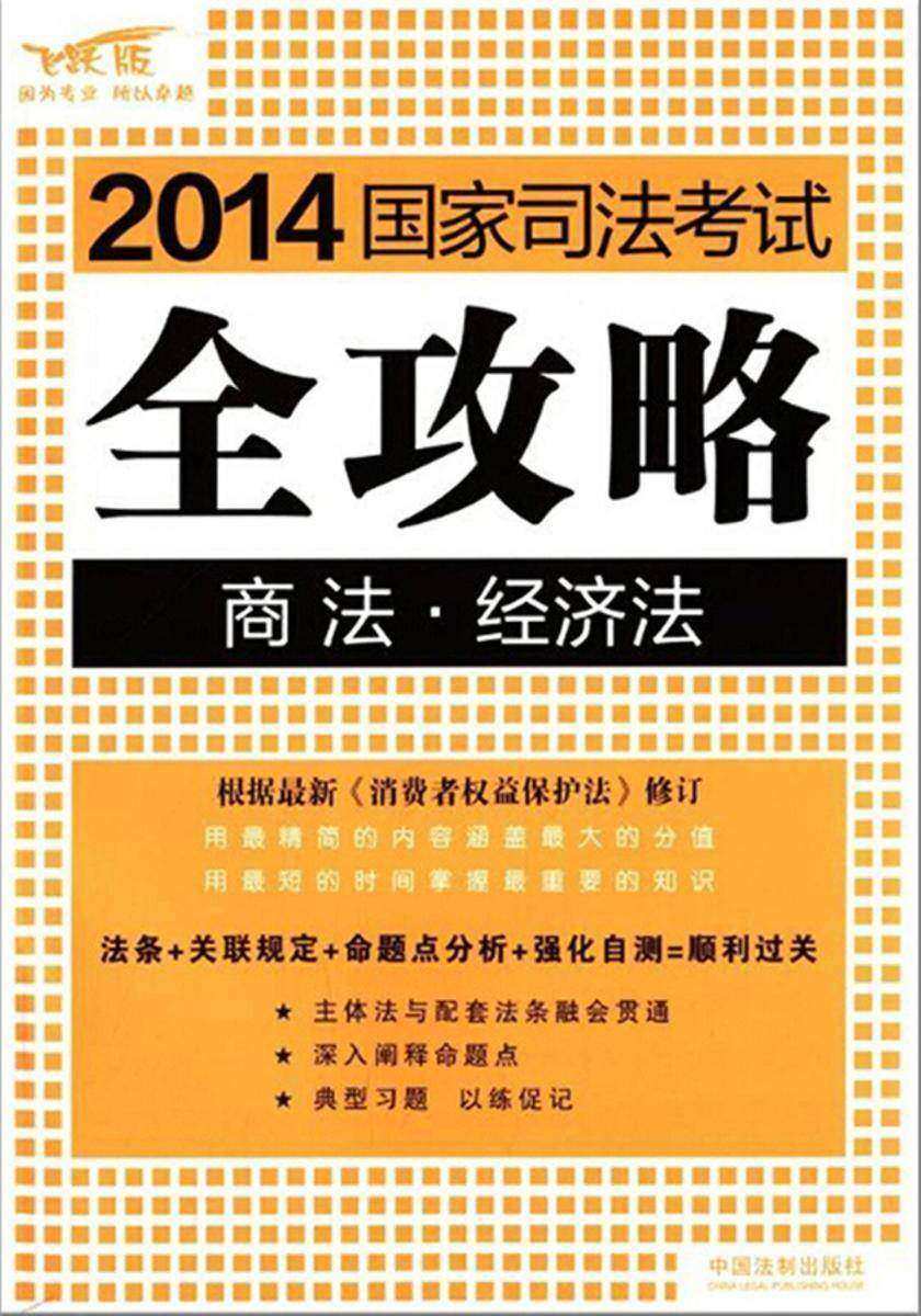 2014国家司法考试全攻略:商法·经济法