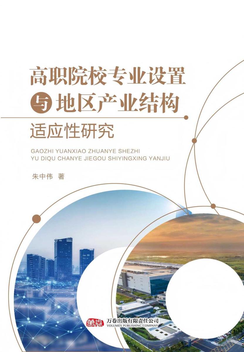 高职院校专业设置与地区产业结构适应性研究