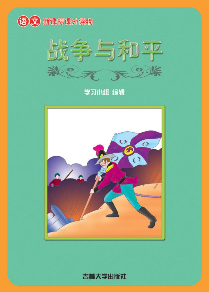 语文课外读物　战争与和平
