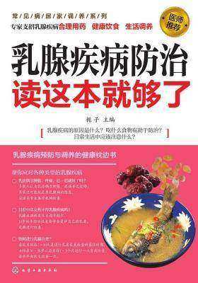 乳腺疾病防治读这本就够了