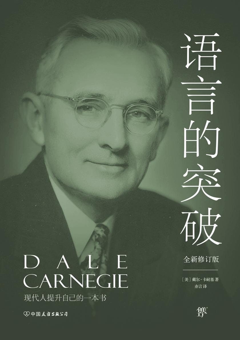 卡耐基经典系列语言的突破
