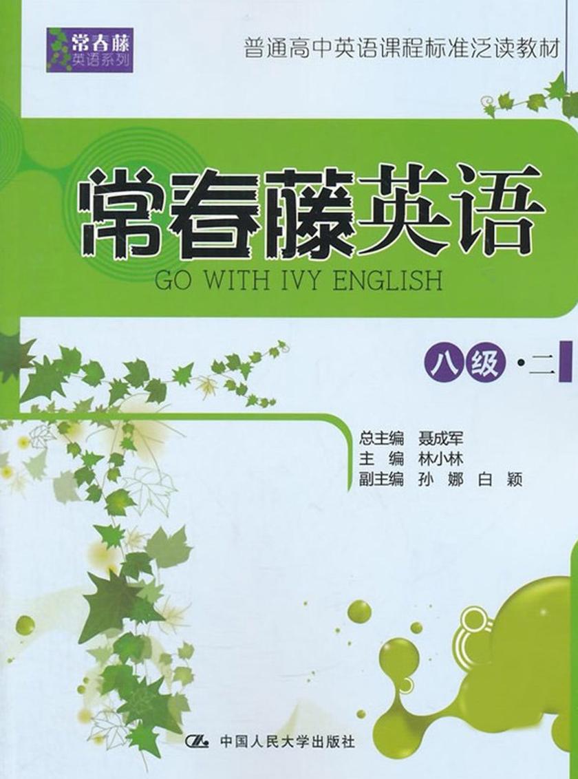 常春藤英语 八级·二(常春藤英语系列)