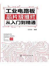 工业电路板芯片级维修从入门到精通