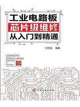 工业电路板芯片级维修从入门到精通