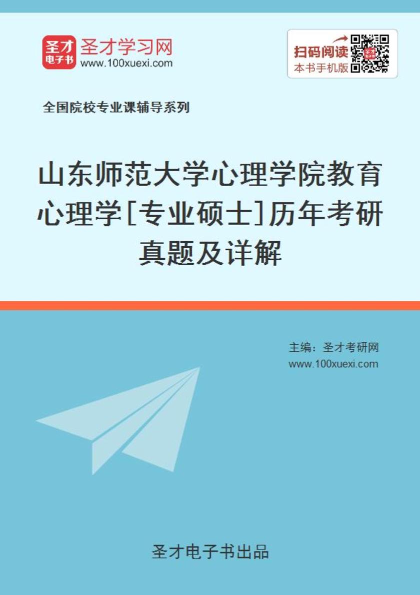 山东师范大学心理学院教育心理学[专业硕士]历年考研真题及详解