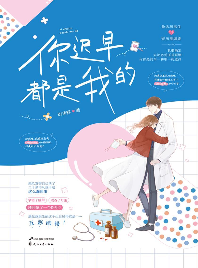 你迟早都是我的?