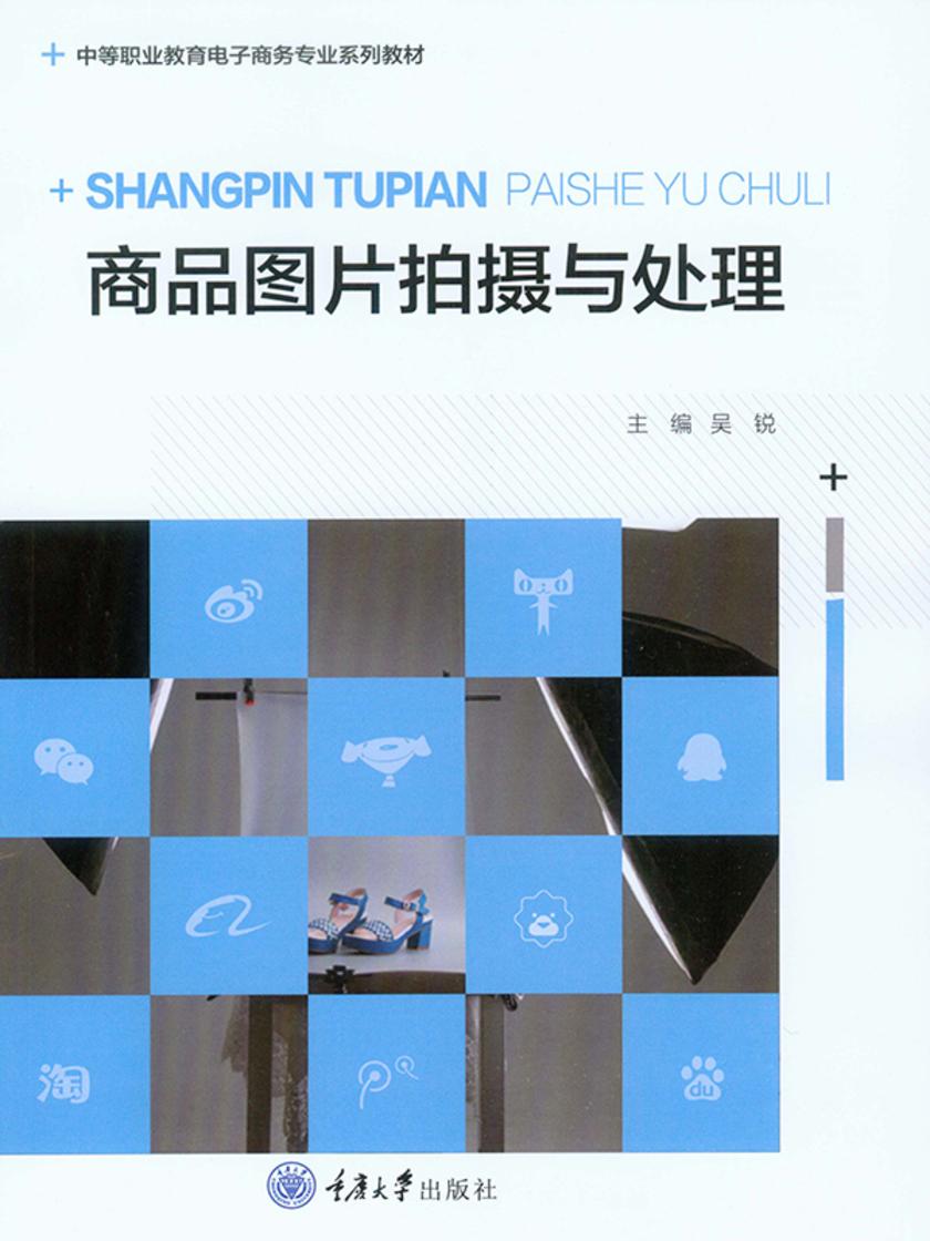 商品图片拍摄与处理