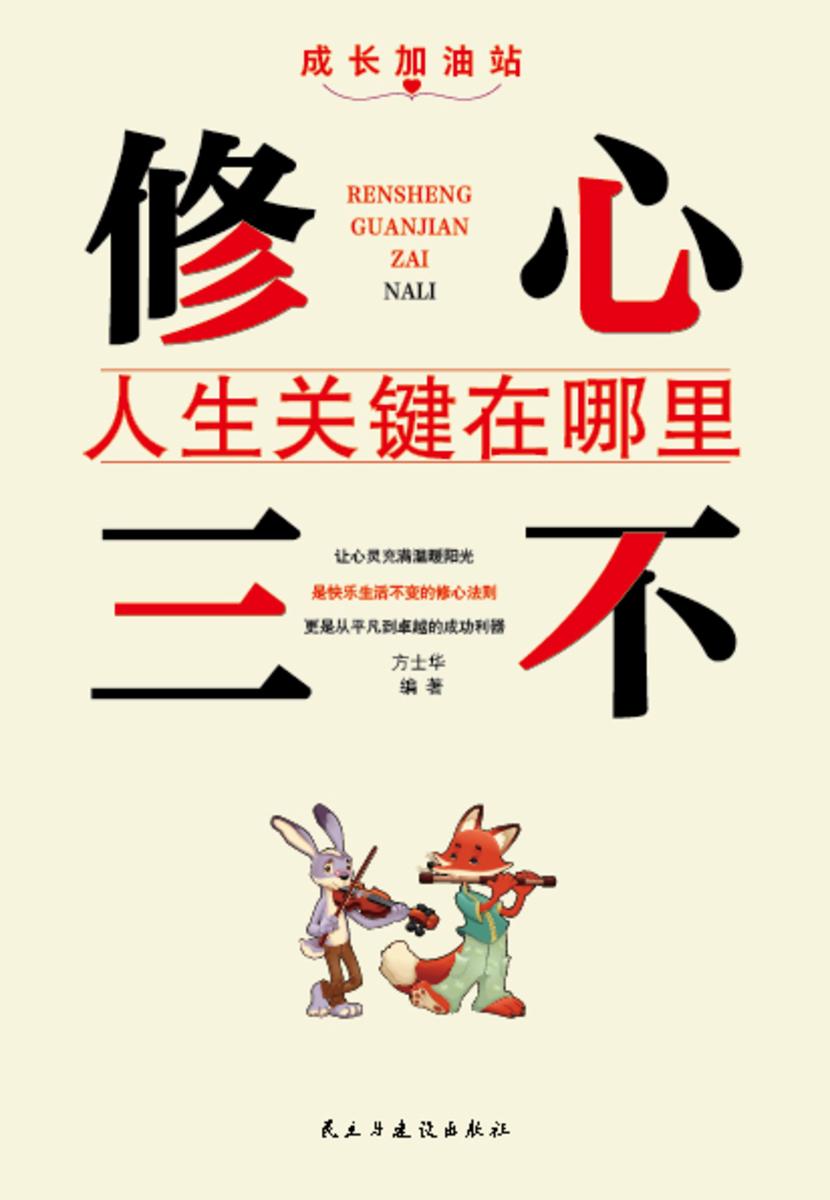 修心三不?人生关键在哪里