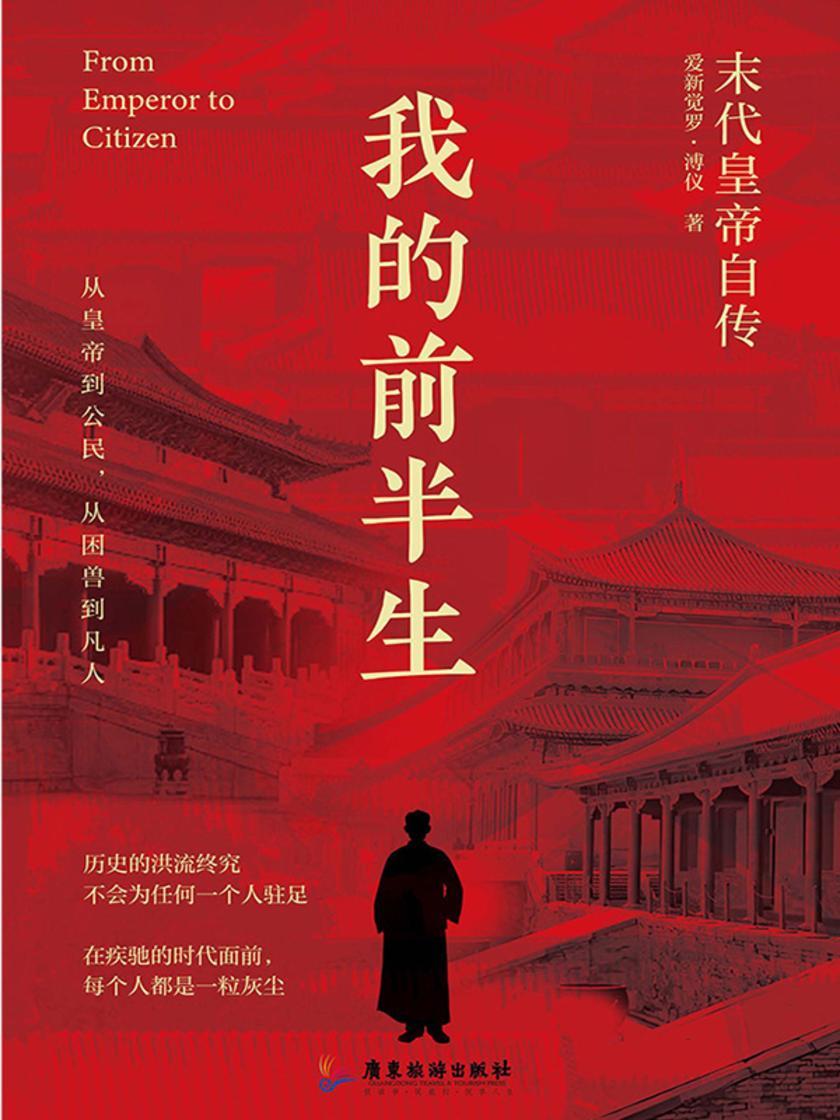 我的前半生:末代皇帝爱新觉罗·溥仪自传,随书附赠《清朝皇帝世系图》
