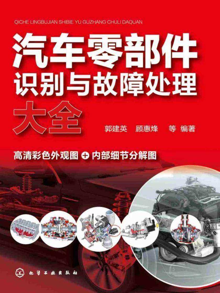 汽车零部件识别与故障处理大全