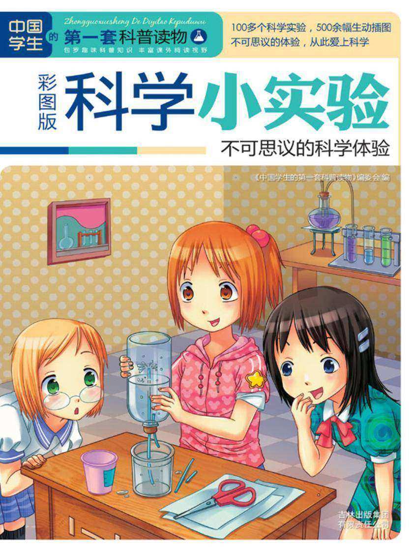 科学小实验：不可思议的科学体验