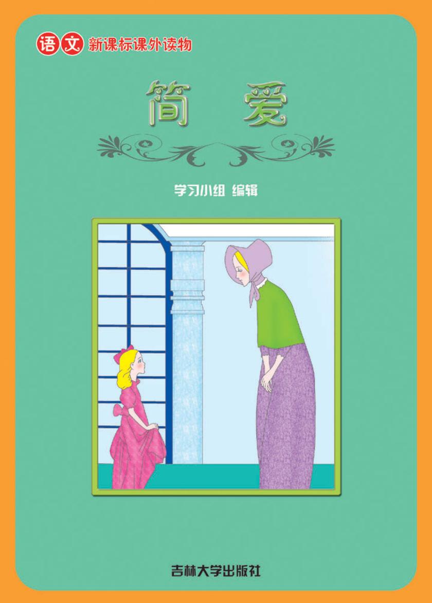 语文课外读物　简爱