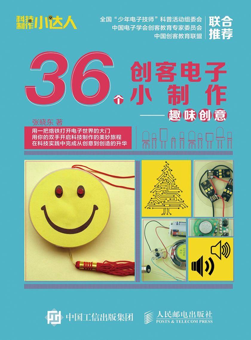 36个创客电子小制作 趣味创意