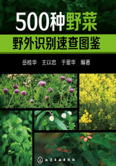500种野菜野外识别速查图鉴
