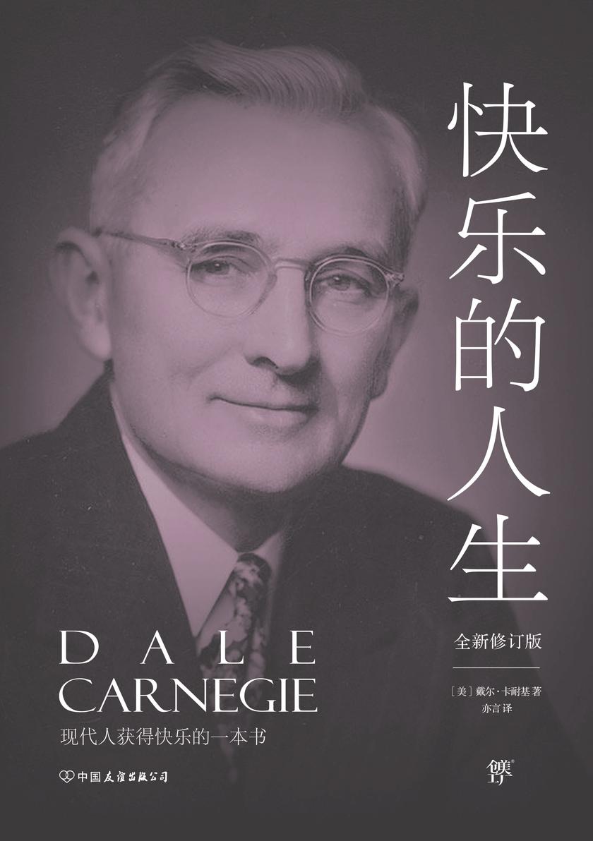 卡耐基经典系列快乐的人生