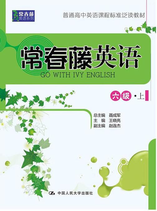 常春藤英语 六级·上(常春藤英语系列)