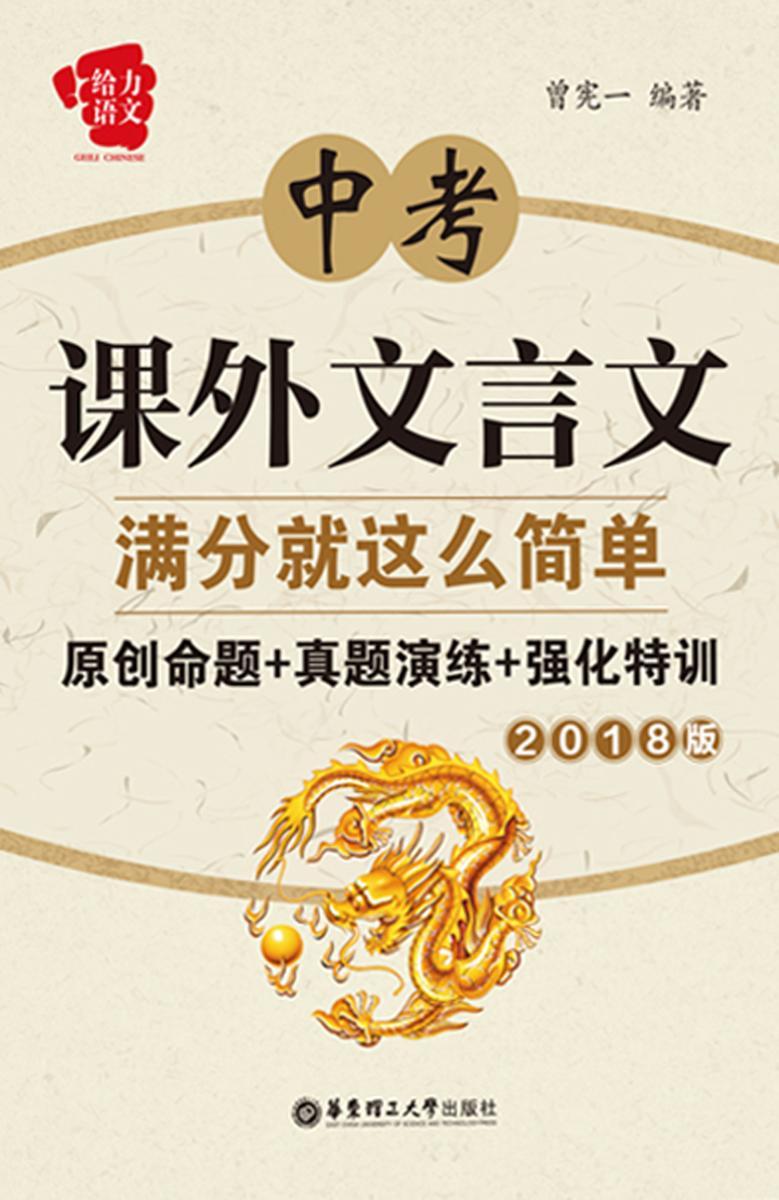 中考课外文言文满分就这么简单：原创命题+真题演练+强化特训（2018版）