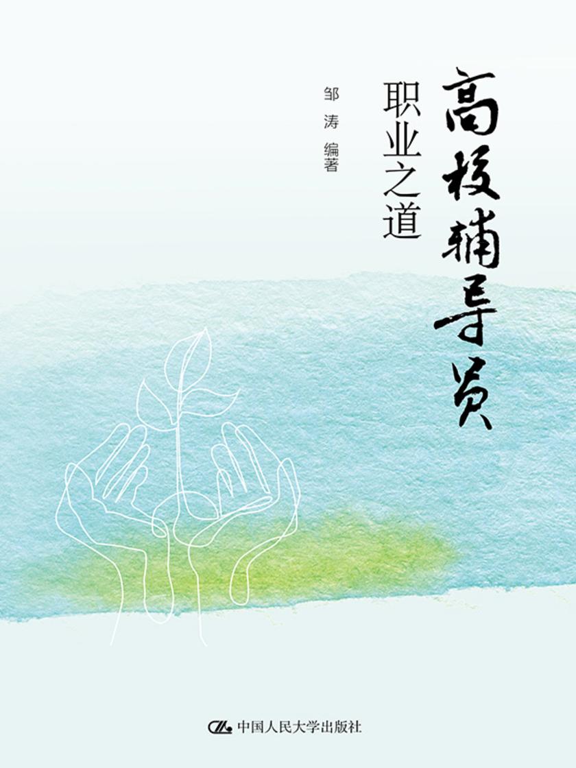 高校辅导员职业之道