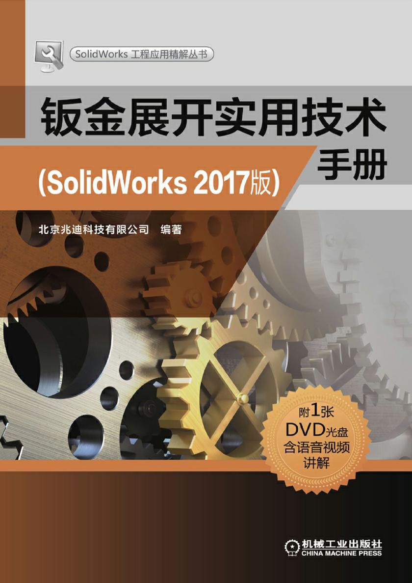 钣金展开实用技术手册(SolidWorks 2017版)