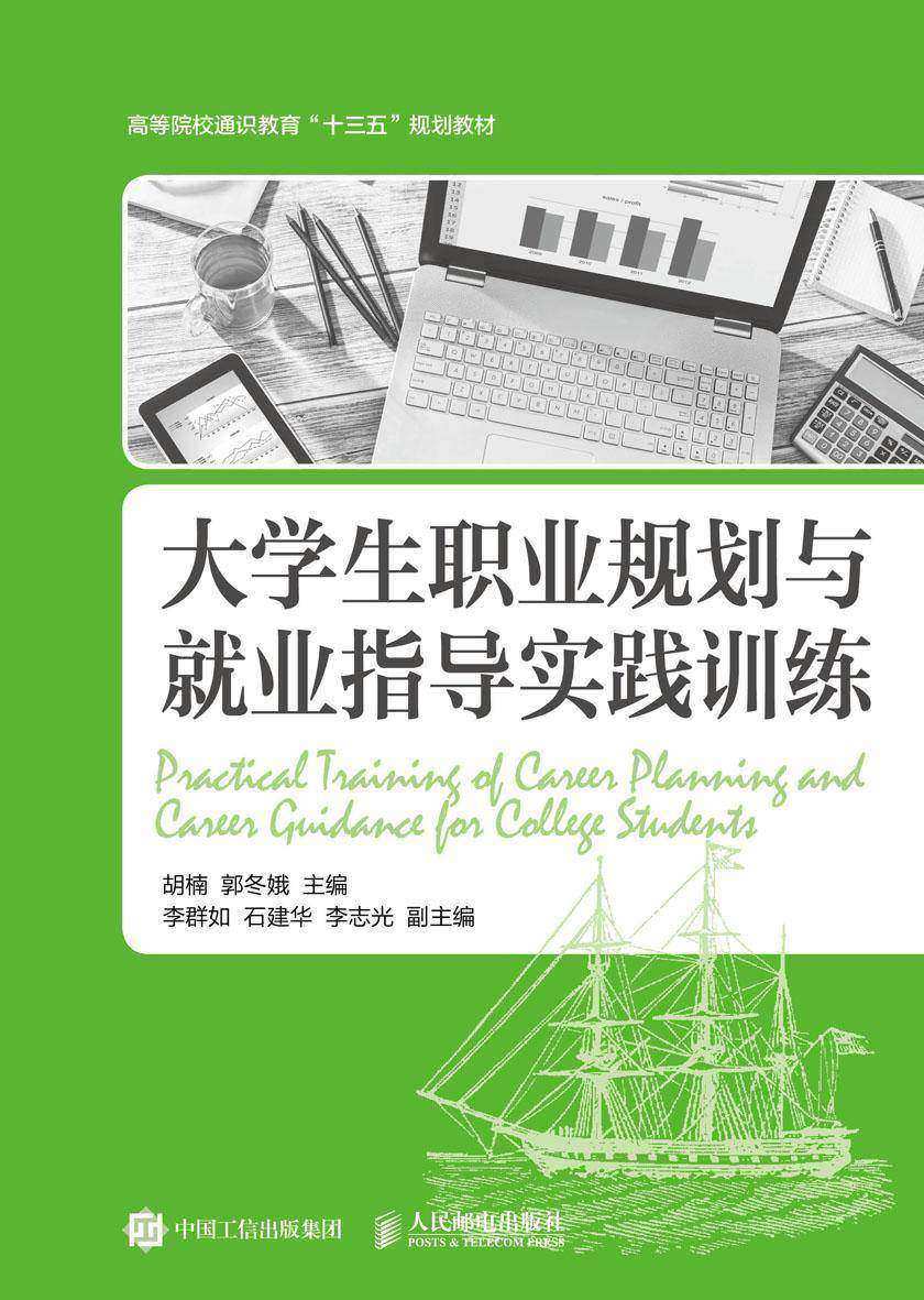 大学生职业规划与就业指导实践训练