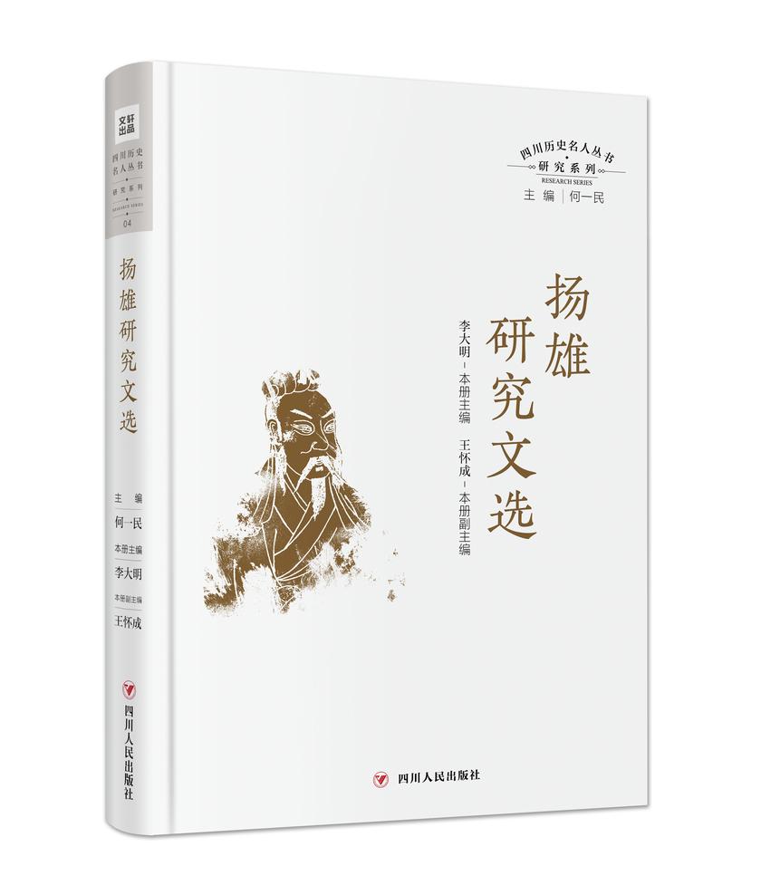 四川历史名人丛书研究系列——扬雄研究文选