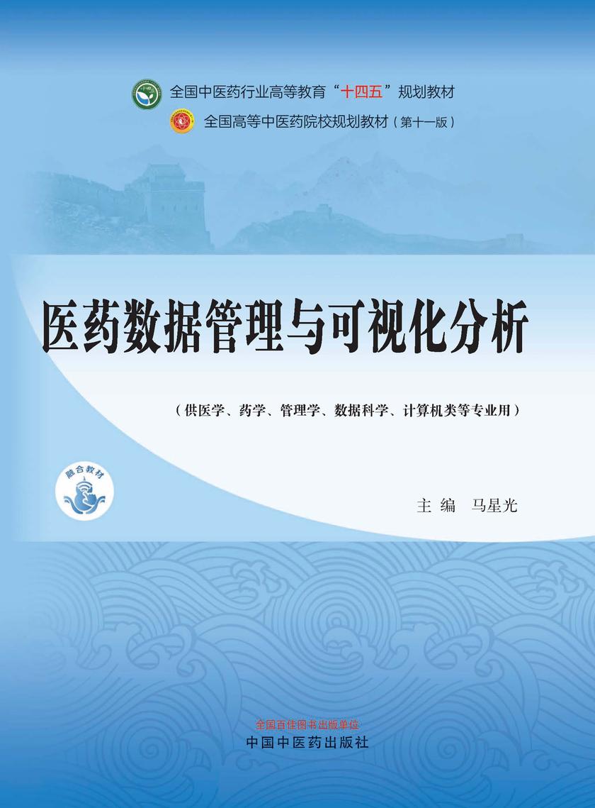 医药数据管理与可视化分析(全国中医药行业高等教育“十四五”规划教材)
