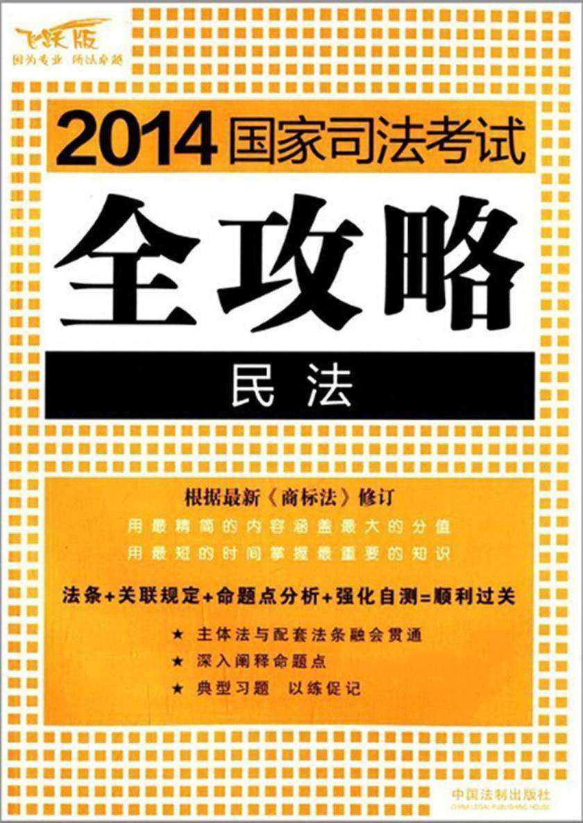 2014国家司法考试全攻略:民法