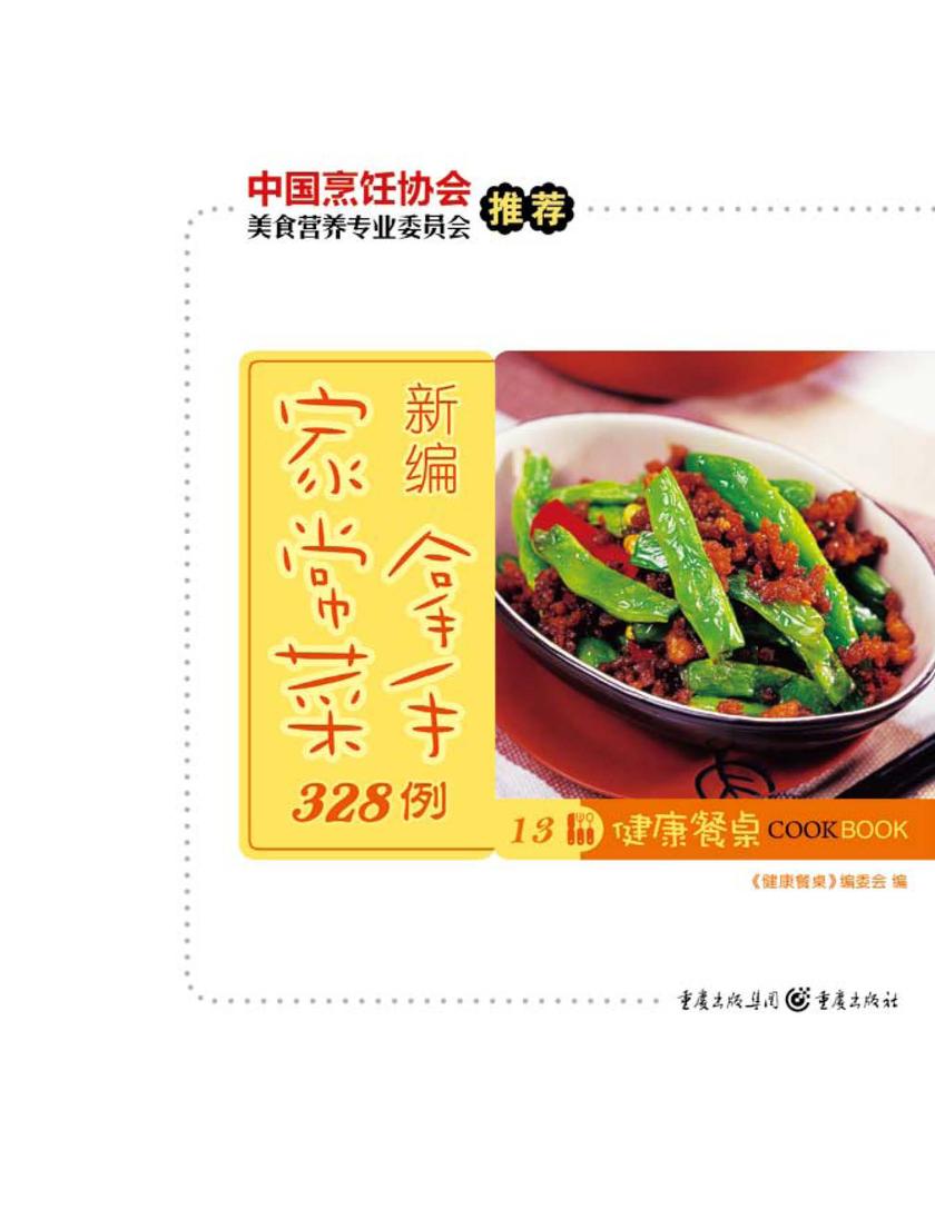 新编拿手家常菜328例