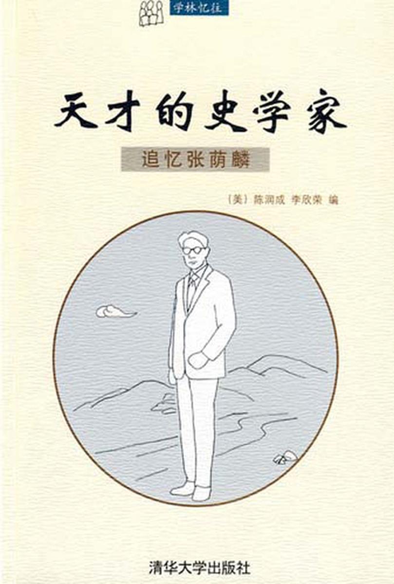 天才的史学家――追忆张荫麟
